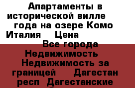 Апартаменты в исторической вилле 1800 года на озере Комо (Италия) › Цена ­ 105 780 000 - Все города Недвижимость » Недвижимость за границей   . Дагестан респ.,Дагестанские Огни г.